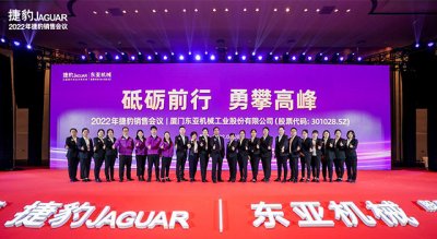 砥砺前行·勇攀高峰——2022年捷豹销售会议-厦门东亚机械工业股份有限公司销售会议圆满成功