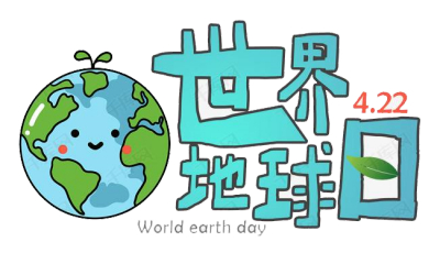 世界地球日 | 助地球绿色发展，拒绝一切高能耗