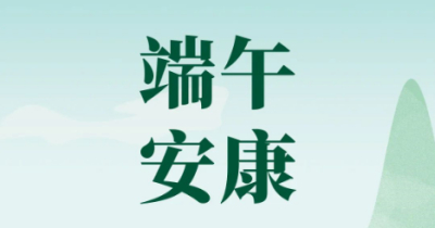 捷豹空压机祝您端午节安康