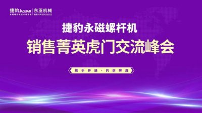 菁英同行 | 捷豹空压机虎门交流峰会圆满举行
