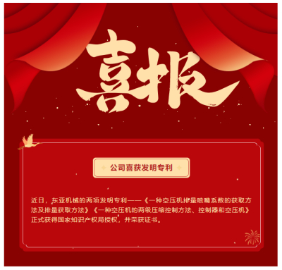 创新不止 | 东亚机械喜获两项国家发明证书