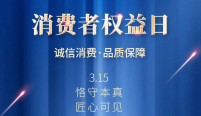 3.15 | 以至优品质，做中国智造