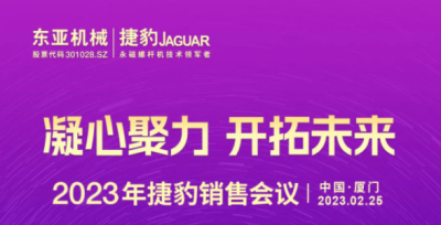 凝心聚力 开拓未来 | 2023年捷豹空压机销售盛典圆满成功