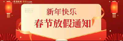 兔年大吉 | 2023年东亚机械春节放假通知