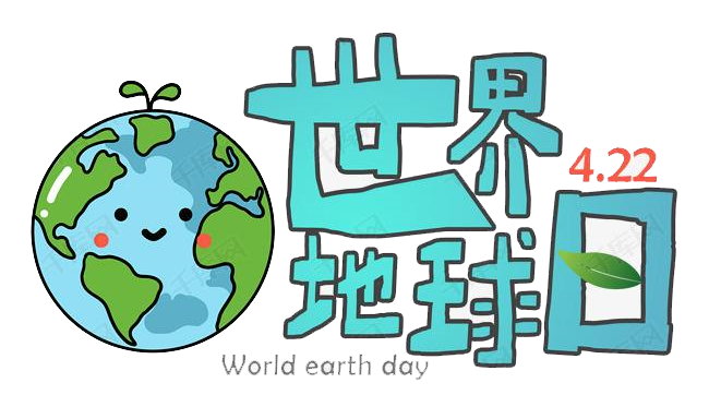 世界地球日 | 助地球绿色发展，拒绝一切高能耗
