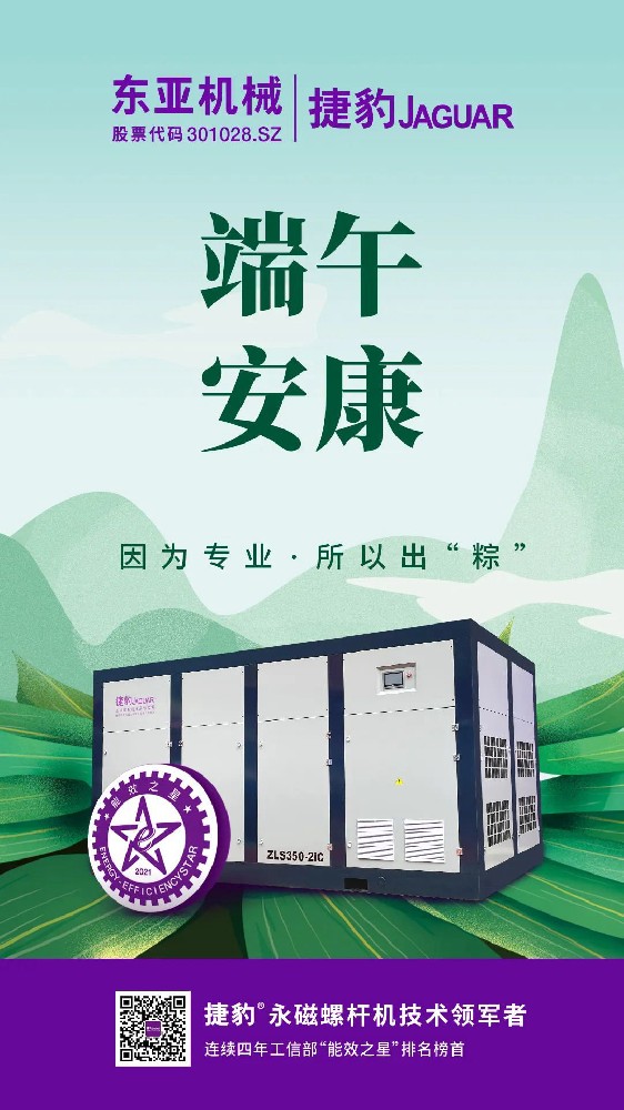 捷豹空压机祝您端午节安康