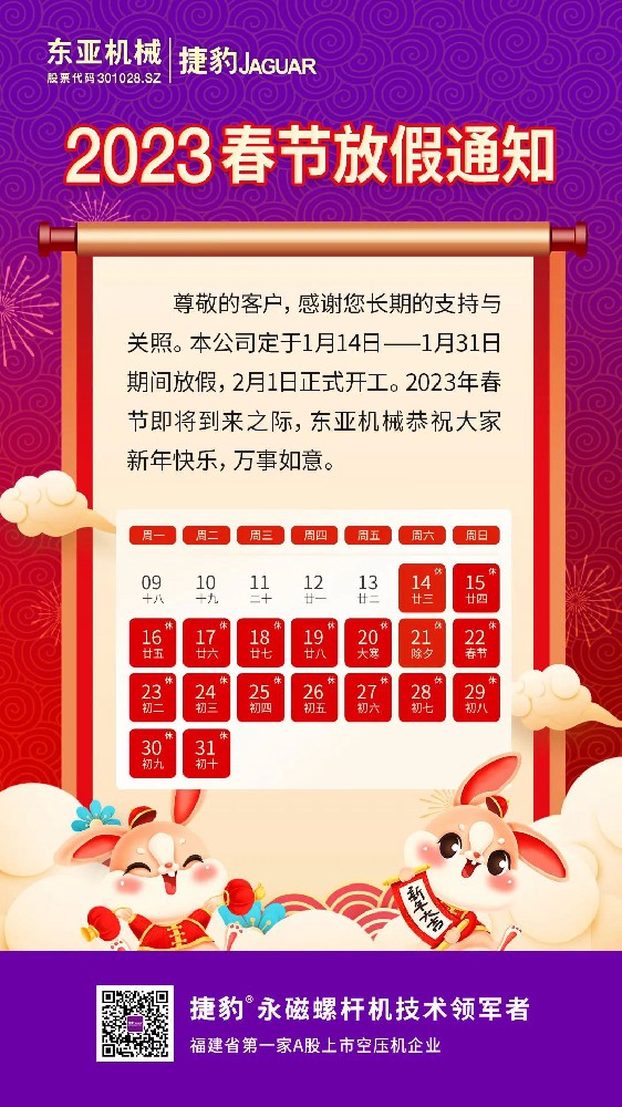 兔年大吉 | 2023年东亚机械春节放假通知