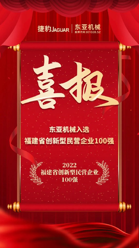 喜报！东亚机械荣登福建省创新型民营企业100强