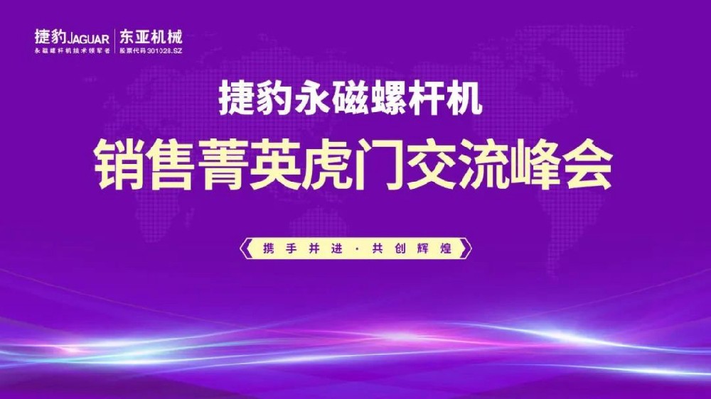 菁英同行 | 捷豹空压机虎门交流峰会圆满举行